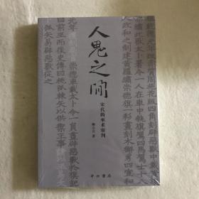 人鬼之间:宋代的巫术审判