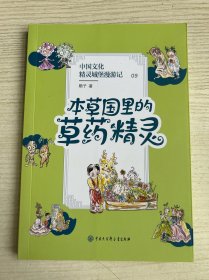 中国文化精灵城堡漫游记：本草国里的草药精灵（央视儿童情景剧《七彩虹部落》指定用书）