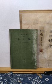 水力学 岩波全书 昭和12年1937年 品纸如图 书票一枚 便宜18元