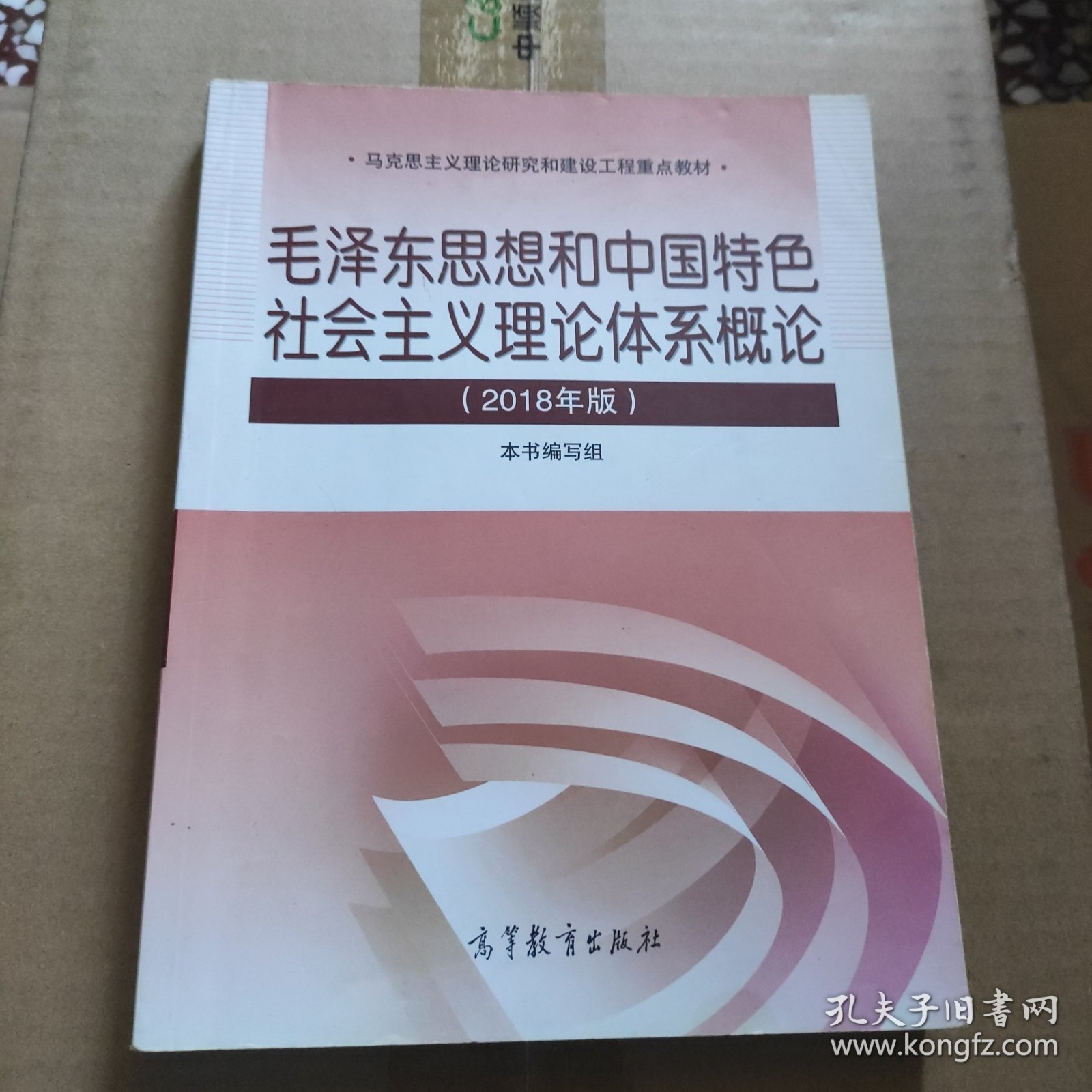 毛泽东思想和中国特色社会主义理论体系概论（2018版）