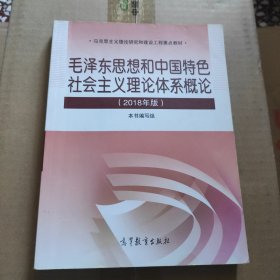 毛泽东思想和中国特色社会主义理论体系概论（2018版）