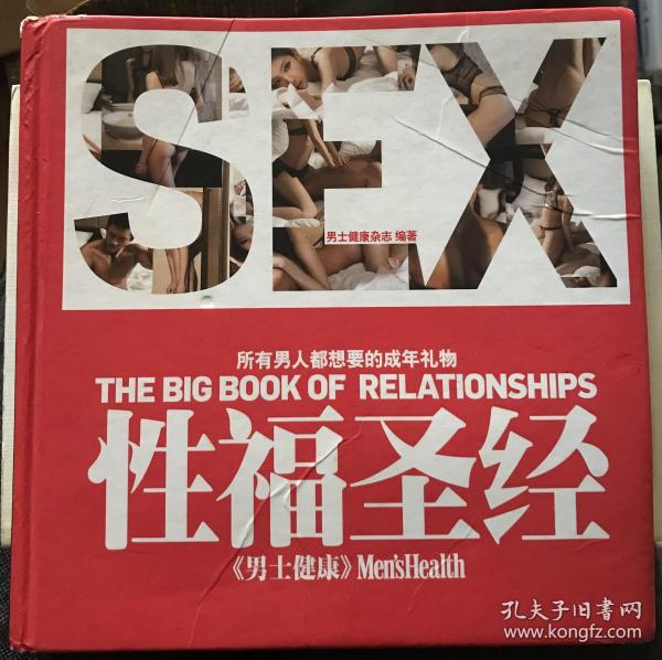 性福圣经：THE BIG BOOK OF RELATIONSHIPS所有男人都想要的成年礼物