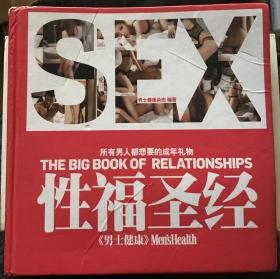 性福圣经：THE BIG BOOK OF RELATIONSHIPS所有男人都想要的成年礼物