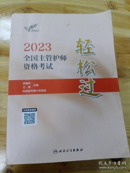 人卫版·考试达人：2023全国主管护师资格考试·轻松过·2023新版·职称考试