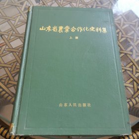 山东省农业合作化史料集 上册