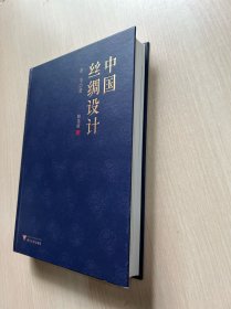 中国丝绸设计（精选版）（内页干净整洁，无勾画，一版一印）