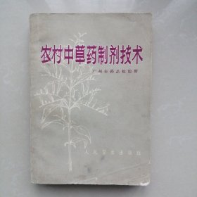 农村中草药制剂技术