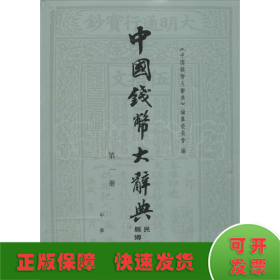 中国钱币大辞典