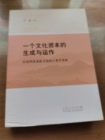 一个文化资本的生成与运作：山东四县水浒文化的人类学考察