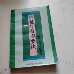 延年益寿要决