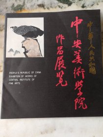 中华人民共和国中央美术学院作品展览