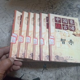 中国象棋古谱：和杀（珍藏版）