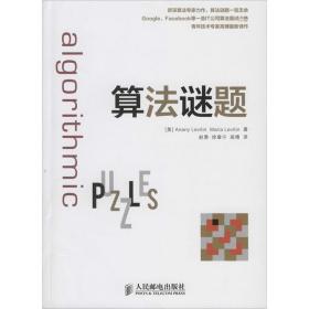 算谜题 编程语言 anany levitin  新华正版