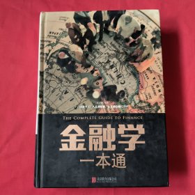 金融学一本通【精装本】