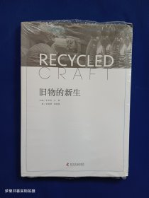 旧物的新生（未拆封）