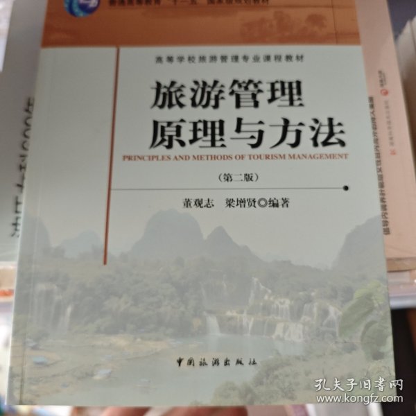 旅游管理原理与方法（第2版）/普通高等教育“十一五”国家级规划教材·高等学校旅游管理专业课程教材