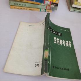 1982年生物高考指導(dǎo)