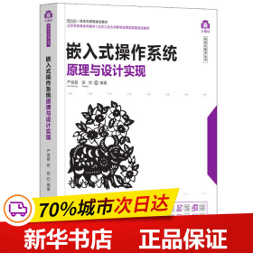 嵌入式操作系统原理与设计实现