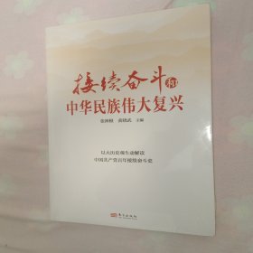 接续奋斗和中华民族伟大复兴