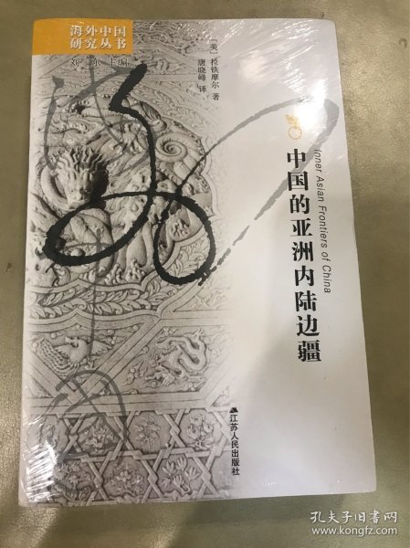 中国的亚洲内陆边疆（定价：85）