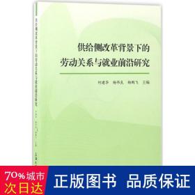 供给侧改革背景下的劳动关系与业前沿研究 人力资源 何建华,杨伟良,杨鹏飞 主编 新华正版