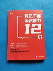 党员干部语言能力12讲