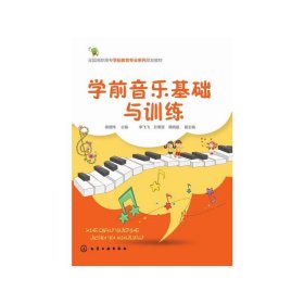 正版 学前音乐基础与训练/侯德炜 侯德炜 主编 李飞飞，孙栗原，鞠晓晨 副主编 化学工业出版社