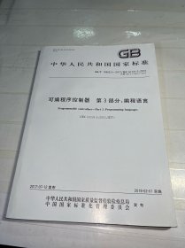 中华人民共和国国家标准 可编程序控制器 第3部分：编程语言 GB/T 15969.3—2017/IEC 61131-3:2013 (代替 GB/T 15969.3-2005)