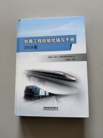 铁路工程检验批填写手册（2018版）