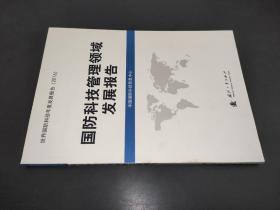 国防科技管理领域发展报告