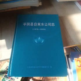 平阴县自来水公司志（1979-2009）