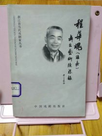 程华魂(维嘉)舞台艺术随想录