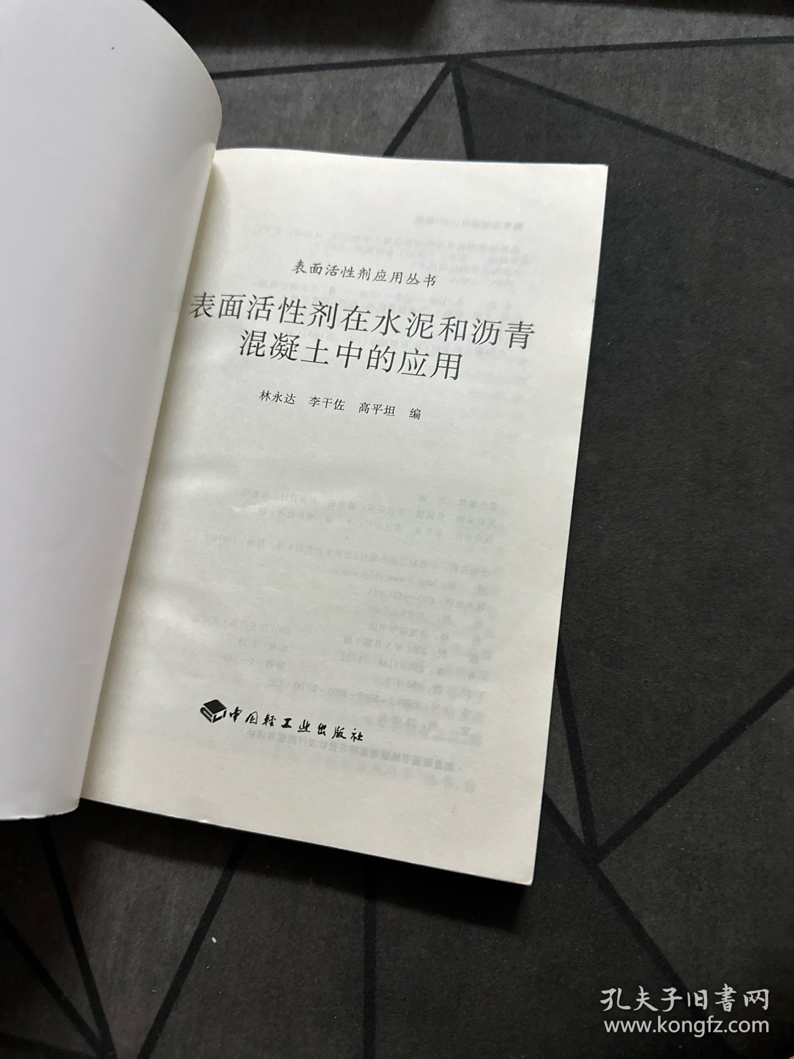点击查看原图 表面活性剂在水泥和沥青混凝土中的应用