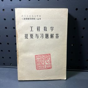 工程数学提要与习题解答