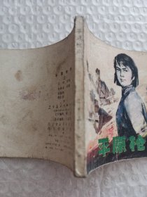 连环画，平原枪声（3）