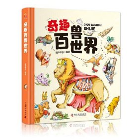 奇趣百兽世界（精装大开本纸板书 生僻字注音 全彩插图）