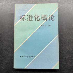 标准化概论