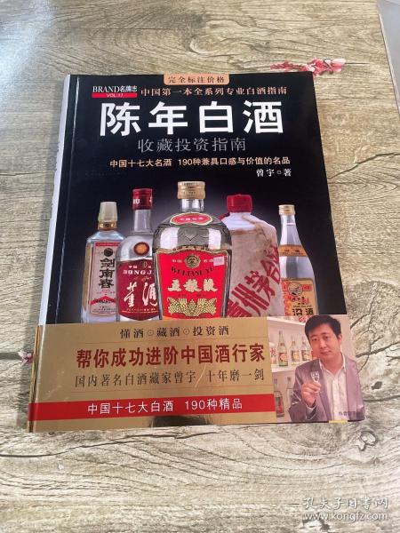 中国特色酒收藏投资指南