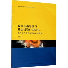 政策不确定性与基金投资行为研究：基于地方官员变更的分析视角