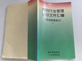 邮政行业管理部分文件汇编 （市场管理部分 一）