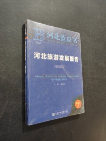 河北蓝皮书河北旅游发展报告