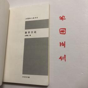 【正版现货，一版一印】康章合论：汪荣祖人物书系，《康章合论》揭除掩遮康、章两氏的重重帘幕，澄清若干误解，还其以历史真貌。康有为与章炳麟乃清末民初思想界的两个兴号人物，在政治上，一主变法，一主革命；在学术上，一主今文经学，一主古文经学；而根本之异是在文化观上，一是一元论，一是多元论。二人虽途径不同，但都对近代中国的思想解放作出了决定性的贡献。品相好，保证正版图书，库存现货实拍，下单即可发货，可读性强