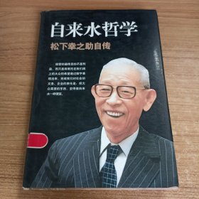 自来水哲学