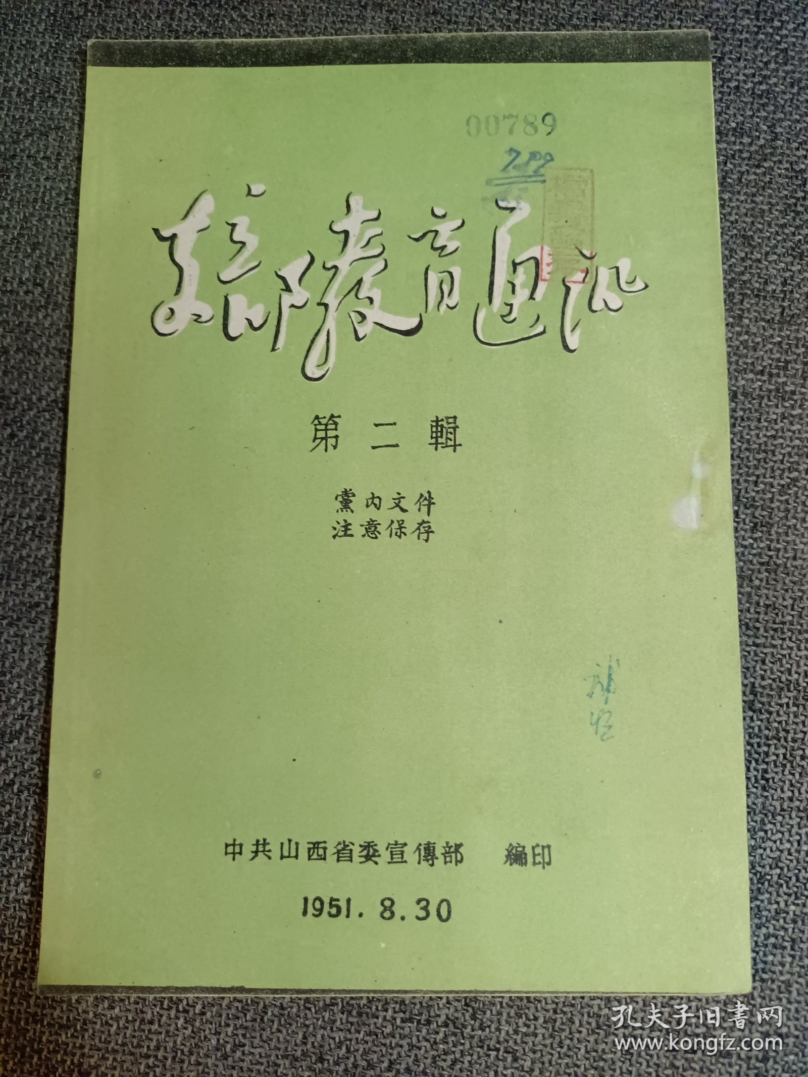 稀见党史教育文献:支部教育通讯 第二辑 中共山西省委宣传部 1951.8.30 山西省半年来支部教育工作总结；李顺达同志是农村党员的好榜样；农村党员李振诚的模范事迹；农村女党员裴志英 等 品相好