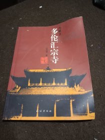 多伦汇宗寺