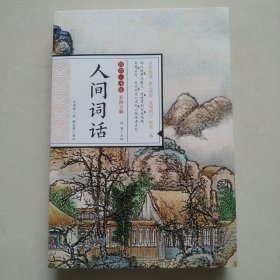 人间词话（彩图全解）