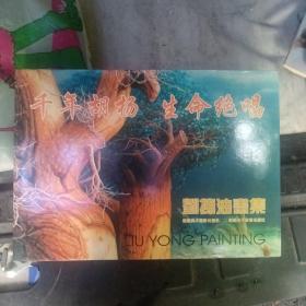 刘拥画集（作者签名）