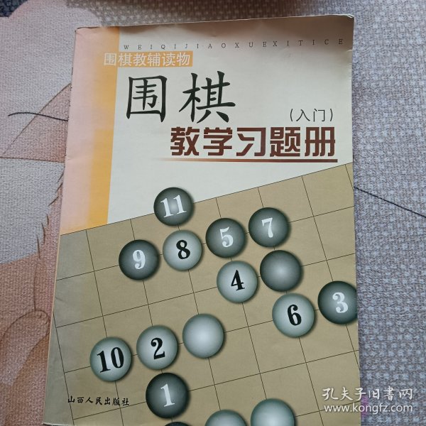 围棋教学习题册（入门）