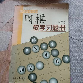 围棋教学习题册（入门）