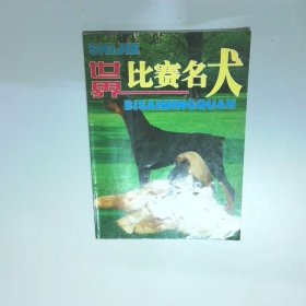 比赛名犬